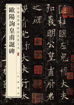 Ouyang xunhuangfu's birth monument, color enlarged version of chinese classic inscriptions, zhonghua book company's self-operated genuine edition