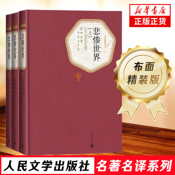 Les misérables victor hugo, a complete three-volume foreign literature novel translated by li dan, the original chinese version of the world's top ten masterpieces