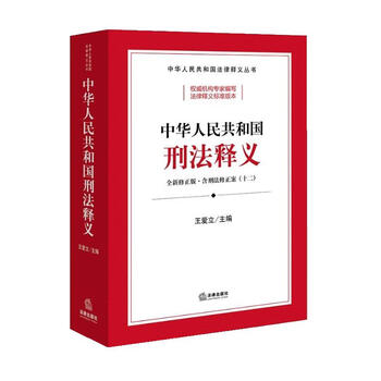 Interpretation of the criminal law of the people's republic of china