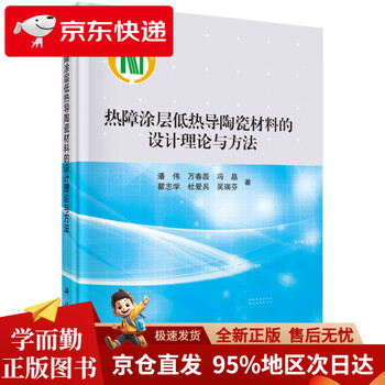 Jingcang direct delivery, fast delivery design theory and method of low thermal conductivity ceramic materials for thermal barrier coating