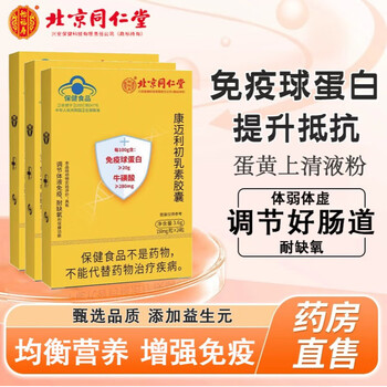 Beijing tongrentang official kangmaili bovine colostrum immune globulin colostrum soft capsules for middle-aged and elderly children 24 capsules * 1 box