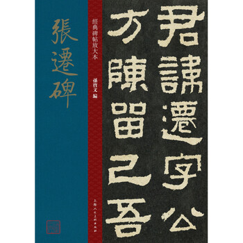 Zhang qian's stele/enlarged version of classic stele inscriptions