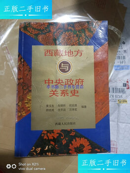 Second-hand 90% new history of the relationship between local and central governments in tibet/huang yusheng tibetan people