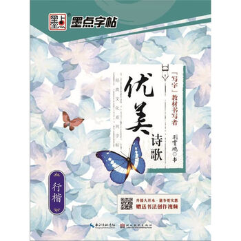 Beautiful poetry (ring kai)/classic culture copybook series