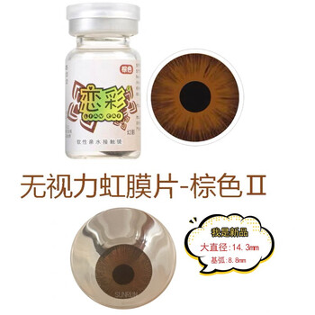 Liancai liancai contact lens small diameter medical cosmetic film without vision iris film to cover eyeball defects and protect from light. new version of liancai no. 2 color (diameter 14.3) 0 degrees