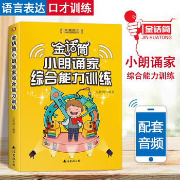 Golden microphone children's broadcast hosting and eloquence training introduction to recital performance basic improvement and intensive exercises for 4-16 years old children and teenagers language arts training for primary and secondary school students improvisational speech and debate self-study training tutorials comprehensive ability training for little reciters