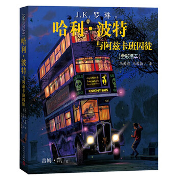 Harry potter and the prisoner of azkaban (full color picture book, hardcover) extracurricular reading reading children's book jd self-operated people's literature publishing house black friday