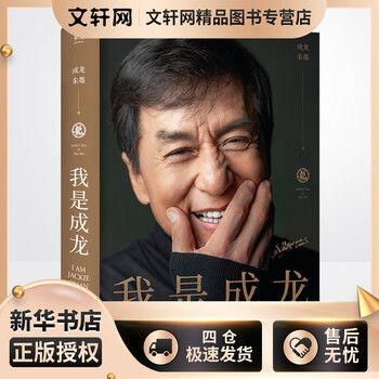 I am jackie chan. winner of the lifetime achievement award at the 89th academy awards. jackie chan's 60th anniversary official biography
