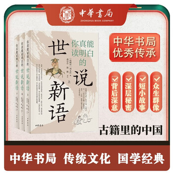 Shishuoxinyu you can really understand (3 volumes in total) zhonghua book company