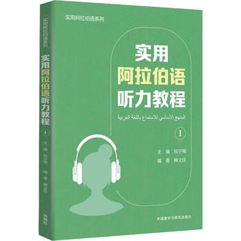 Practical arabic listening tutorial (1) hou yu foreign language teaching and research press co., ltd. 9787521335347 foreign language learning book