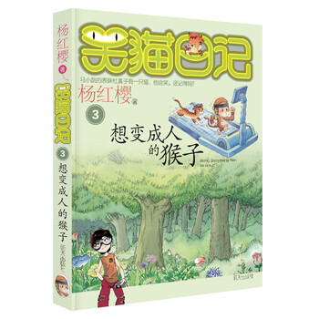 Yang hongying's diary of the laughing cat the monkey who wants to become a human (volume 3) (7-12 years old) children's literature fairy tales for grades 1, 2 and 3 of primary school, outstanding publication award, international andersen award nomination award