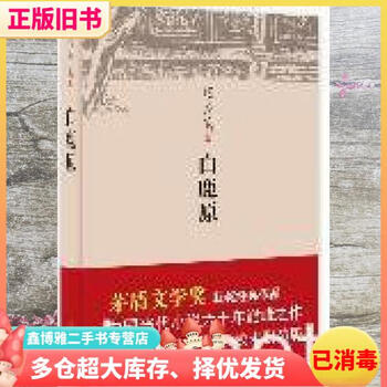 Second-hand 80% new bailuyuan mao dun literary award-winning work chen zhongshi beijing october literature and art publishing house 9787530210116
