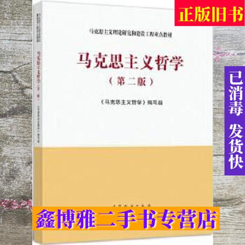 Second-hand 80% new ma engineering textbook marxist philosophy 2nd edition writing team higher education press 978704054042