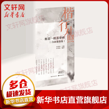 A branch of pear blossom brings rain in spring. selected poems of bai juyi. regular script comparison.