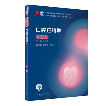 Orthodontics (7th edition) (8th round of dental undergraduate planning textbook/with added value)