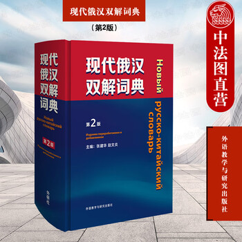 Genuine modern russian-chinese dictionary 2nd edition zhang jianhua zhao wenyan foreign language teaching and research press russian introductory self-study textbook chinese-russian dictionary college russian dictionary commonly used dictionary reference book for russian beginners russian core words
