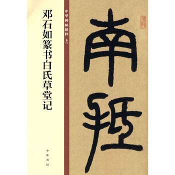 Deng shiru's seal script of bai's thatched cottage (the essence of chinese steles and inscriptions)