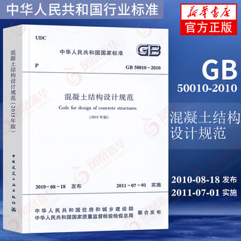Gb 50010-2010 design code for concrete structures (2015 edition)