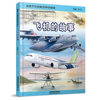An aviation knowledge picture book for children, the story of the airplane