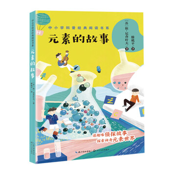 The story of elements (classic popular science reading series for primary and secondary schools) (8-14 years old) children's books, extracurricular books, primary school students' books