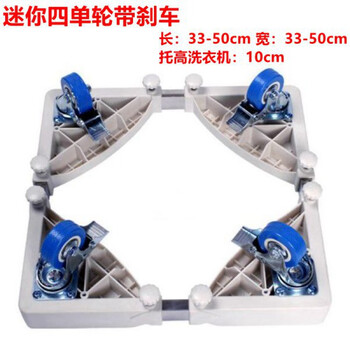 Suitable for xiaomi 3kg fully automatic baby mini washing machine base mobile heightening bracket small bracket mj401 mini four single wheels with brake (removable)