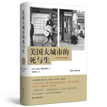 The death and life of great american cities (60th anniversary tribute edition, redefining urban life with common sense and revealing the misguided paths of modern urban planning, fully revised chinese translation)