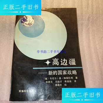 Second-hand 90% new, high frontier, new national strategy/american graham military science press