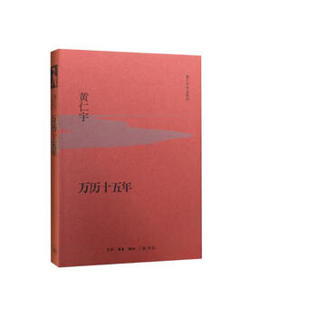 The fifteenth year of wanli, hardcover 32 pages, huang renyu’s works series, important works on ming history, huang renyu’s view of history, published by sanlian bookstore