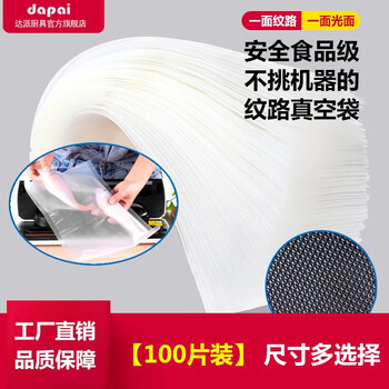 Dapai texture vacuum food packaging bag thickened household vacuum machine fresh-keeping bag texture compression tablet bag 20*30cm (100 pieces)