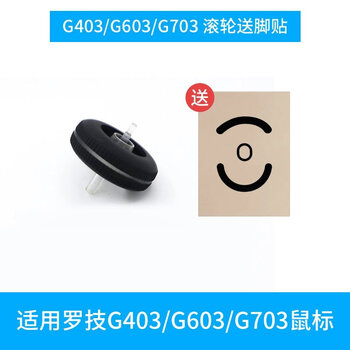 Logitech mouse wheel m275m330m280m185m325m545g603403g102304pebble accessories no. 4 wheel g403/603/703 free foot patch standard