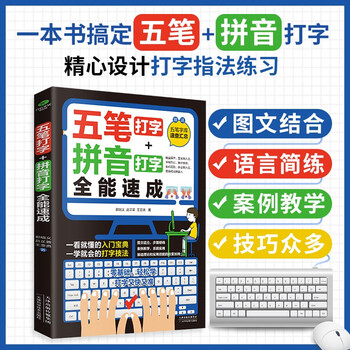 (free wubi font library) computer introductory book wubi typing + pinyin typing all-round quick start (including input method root table, zero-based tutorial, quick tool) wubi root table