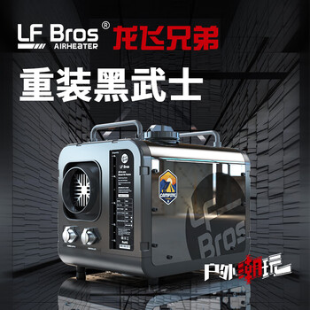 Longfei brothers black warrior winter outdoor heating all-in-one machine 03226079
