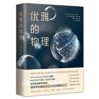 Elegant physics (won three major science popularization awards in france! academicians of the european academy of sciences teach you to use the perspective of physics to discover elegant miracles in ordinary daily life)