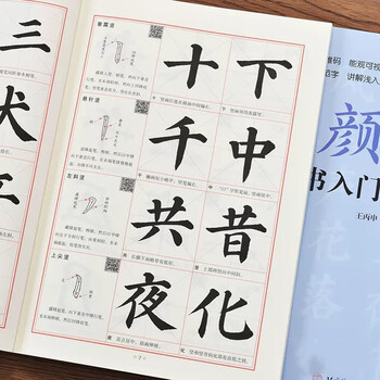 Introductory video tutorial on yan ti regular script with video explanation. standard tutorial on rice-character regular script. yan zhenqing's beginner's introduction to primary school students' adult self-study. copying templates and calligraphy scripts. beijing sport university press