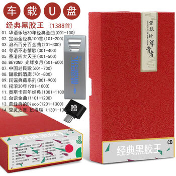 Car music u disk classic lossless sound quality vinyl collection of cantonese popular songs u disk 1388 songs 16g classic vinyl king u disk