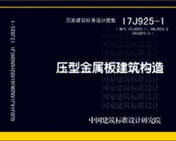 17j925-1 (replacing 01j925-1.06j925-2.08j925-3) profiled metal plate building structure