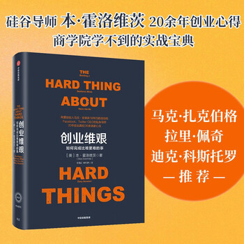 The difficulties of entrepreneurship singularity series how to accomplish more difficult things written by ben horowitz more than 20 years of entrepreneurship management and investment experience in silicon valley citic publishing house