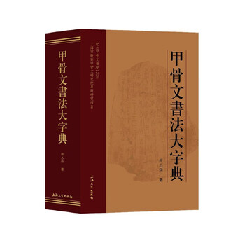 Oracle bone calligraphy dictionary