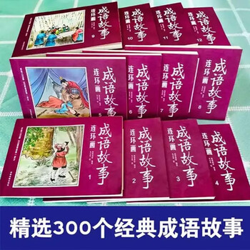 Chinese idiom stories, comic book, 12 volumes, idiom stories, primary school students' version, color nostalgic children's picture book