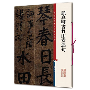 Yan zhenqing's script on zhushan hall (color enlarged edition of famous chinese steles, episode 10)