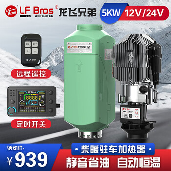 Longfei brothers (lf bros) king model - parking air heater 12v24v electric new energy truck rv diesel heating fuel heater 12v aluminum alloy shell (single hole) 03206001
