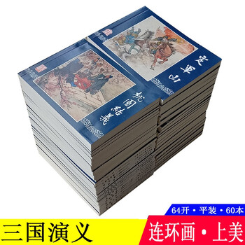 60 copies of the romance of the three kingdoms comic book, old version, nostalgic collection, genuine shangmei 64-open paperback blue letter, children, students and teenagers, four famous paintings, the story of the three kingdoms
