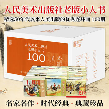 Little man's book (old edition) collector's edition gift box, genuine complete set of nostalgic little picture books, 100 volumes of chinese comic book classic story series water margin + yue fei's story + generals of the yang family, 100 volumes in total, little man's book