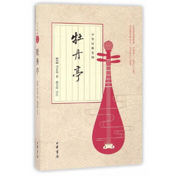 Second-hand peony pavilion tang xianzu 9787101121315 90% new