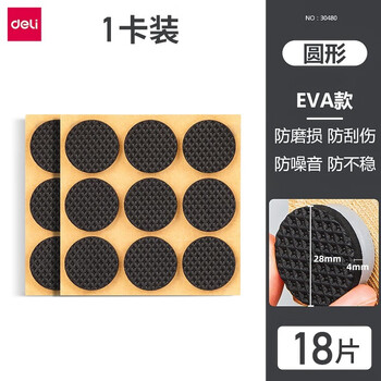 Deli chair foot pads table foot pads table and chair sofa wear-resistant anti-slip stickers stool protection table legs eva round (diameter 2.8cm) - 18 pieces/bag