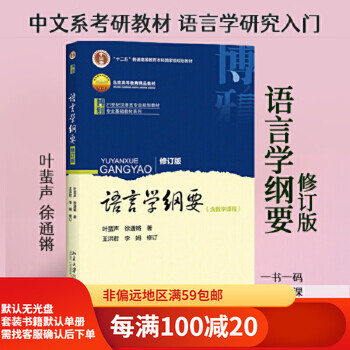Second-hand 95 new linguistics outline (revised edition) new edition ye feisheng, xu tongqiang's works department of chinese
