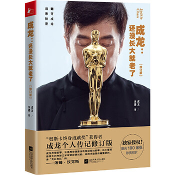 Jackie chan is old before he grows up (revised version of jackie chan's autobiography) biography of jackie chan at the 89th oscar lifetime achievement award