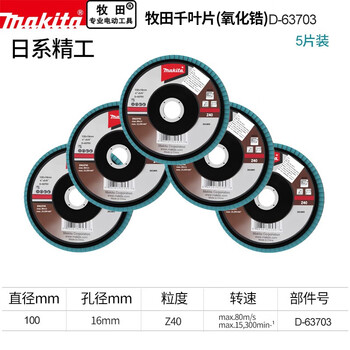 Makita (makita) 100 angle grinder louver blades stainless steel wood grinding and rust removal abrasive cloth wheel polishing louver wheel thickened thousand blades five pieces 100*16*40 mesh d-63703