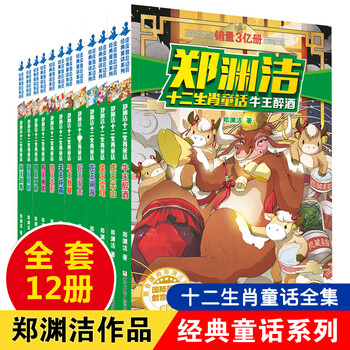 Xinhua bookstore genuine direct delivery zheng yuanjie's twelve zodiac fairy tales book pipilu's classic fairy tale series complete set of 12 volumes extracurricular reading books for primary school students inspirational story books for children's growth 6-12 years old three and four pipilu general mobilization zheng yuanjie's twelve zodiac fairy tales (full set of 12 volumes)
