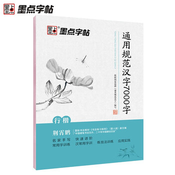 Ink dot copybook jing xiaopeng xingkai calligraphy general standard chinese characters 7000 words commonly used characters regular calligraphy copybook beginners hard pen calligraphy tutorial junior high school students high school students adult beautiful calligraphy practice copybook